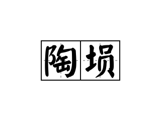 陶埙 - 陶埙的意思