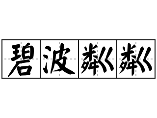 碧波粼粼 拼音 bì bō lín lín 解釋 綠色的湖水被風吹起層層波紋