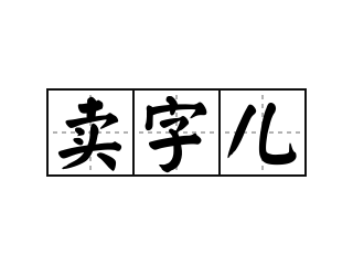 卖字儿 - 卖字儿的意思