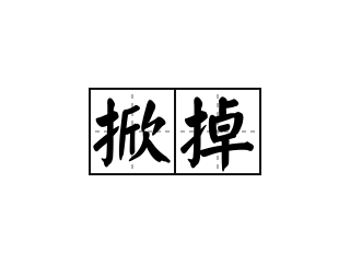 掀掉 - 掀掉的意思