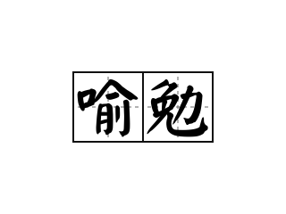 喻勉 - 喻勉的意思