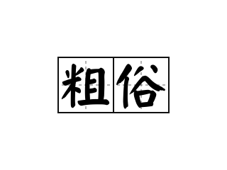 粗俗 - 粗俗的意思