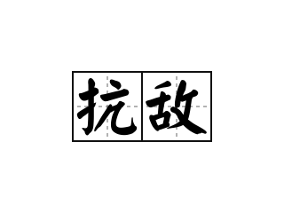 抗敌 - 抗敌的意思