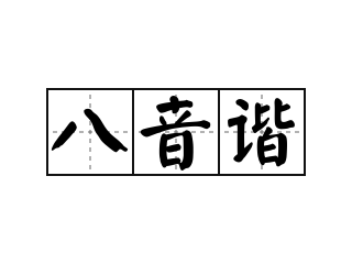 八音谐 - 八音谐的意思