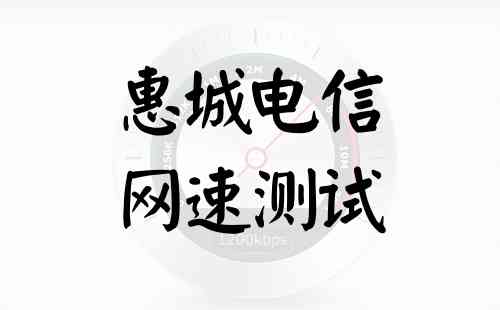 惠城电信网速测试