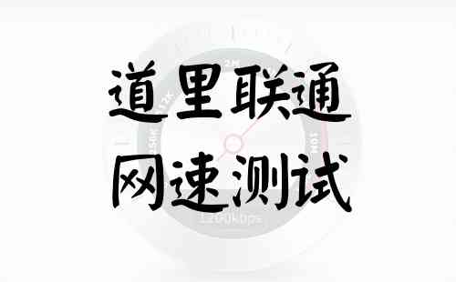 道里联通网速测试