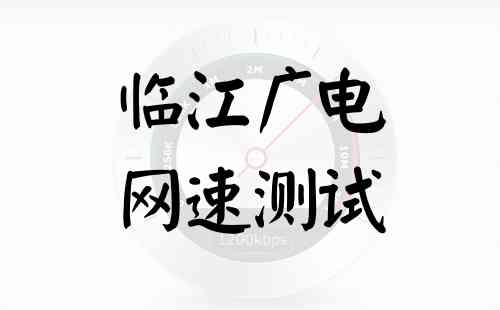 临江广电网速测试