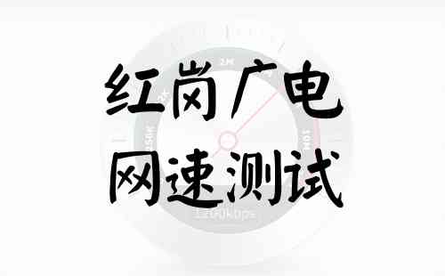 红岗广电网速测试