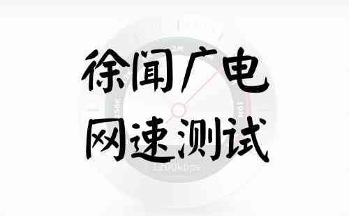 徐闻广电网速测试