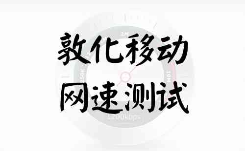 敦化移动网速测试