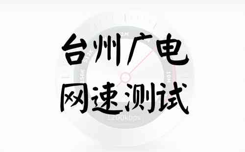 台州广电网速测试
