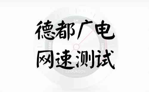 德都广电网速测试