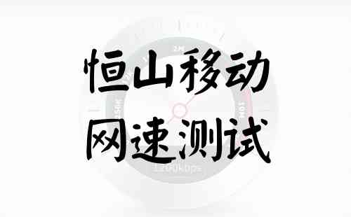 恒山移动网速测试