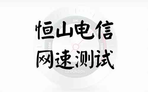 恒山电信网速测试