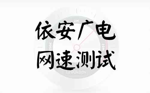 依安广电网速测试