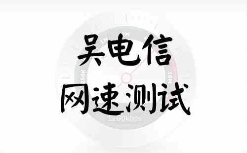 吴电信网速测试