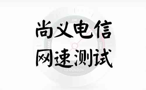 尚义电信网速测试