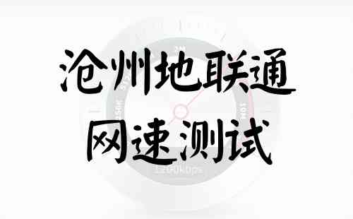 沧州地联通网速测试