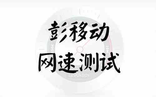 彭移动网速测试