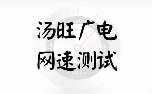 汤旺广电网速测试
