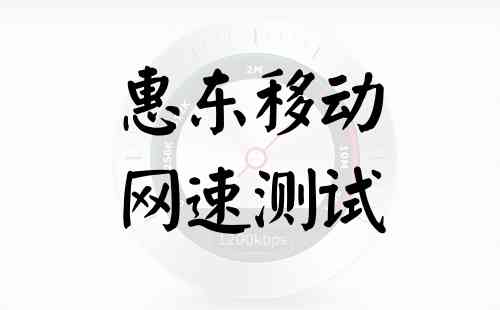 惠东移动网速测试
