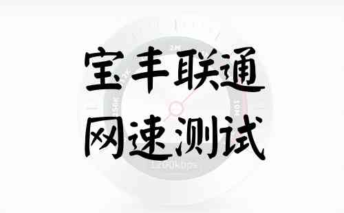 宝丰联通网速测试