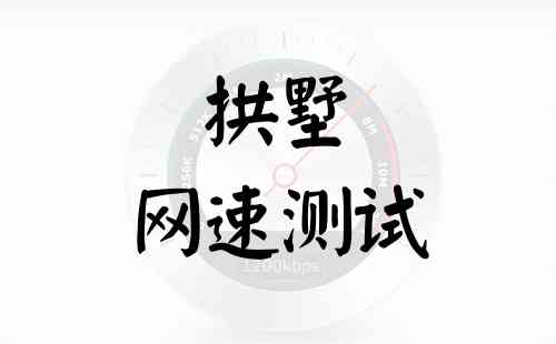 拱墅网速测试