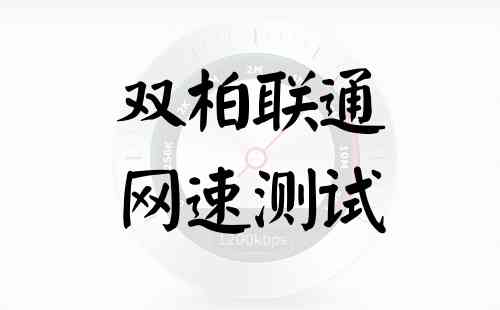 双柏联通网速测试
