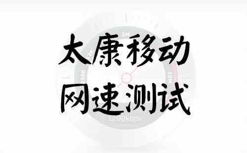 太康移动网速测试