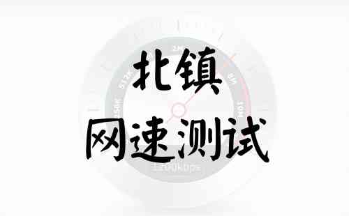 北镇网速测试