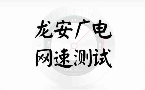 龙安广电网速测试