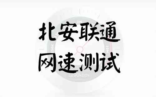 北安联通网速测试