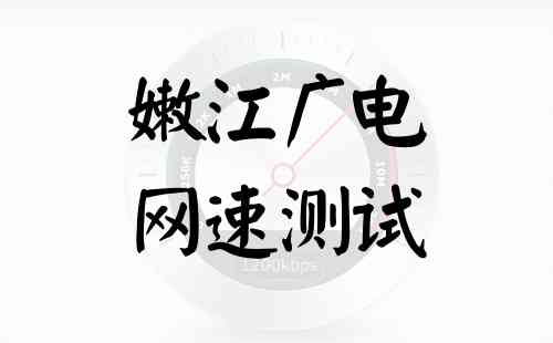 嫩江广电网速测试