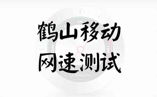 鹤山移动网速测试