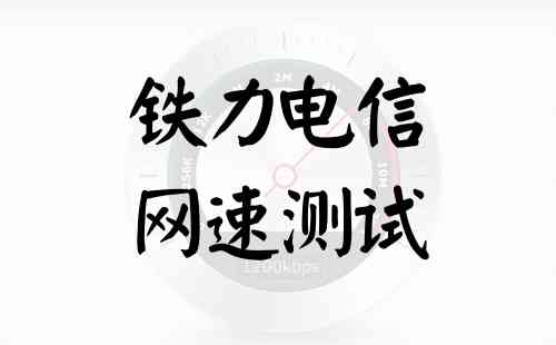 铁力电信网速测试