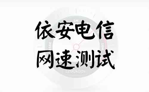 依安电信网速测试