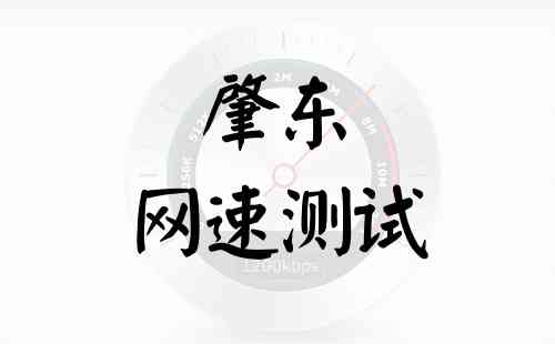 肇东网速测试