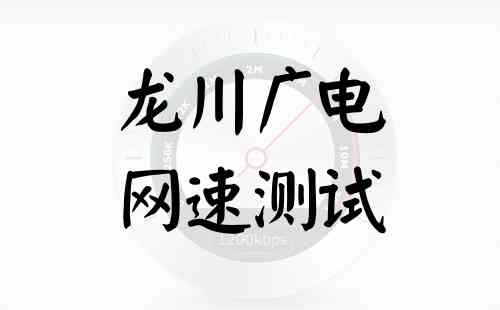 龙川广电网速测试