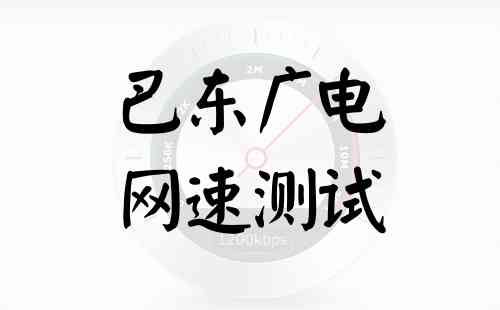 巴东广电网速测试