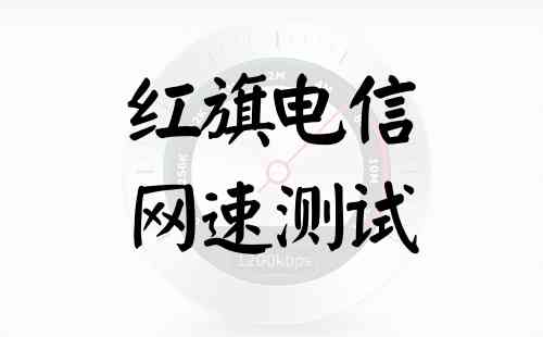 红旗电信网速测试
