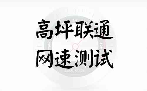 高坪联通网速测试