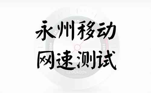 永州移动网速测试