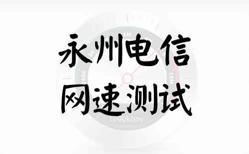永州电信网速测试