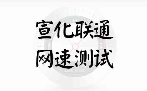 宣化联通网速测试