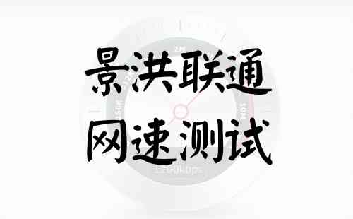 景洪联通网速测试