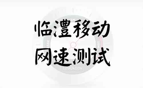 临澧移动网速测试