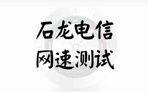 石龙电信网速测试