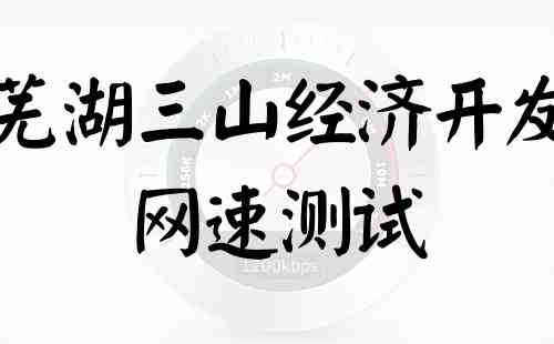 安徽芜湖三山经济开发移动网速测试