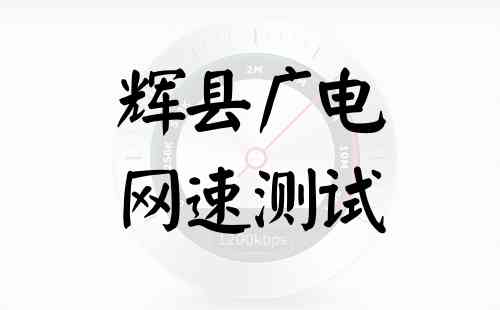 辉县广电网速测试