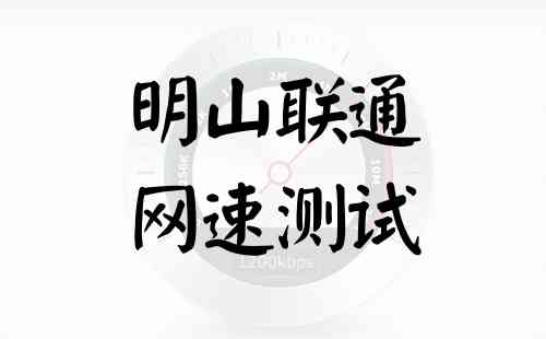 明山联通网速测试